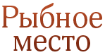 Рыбное место